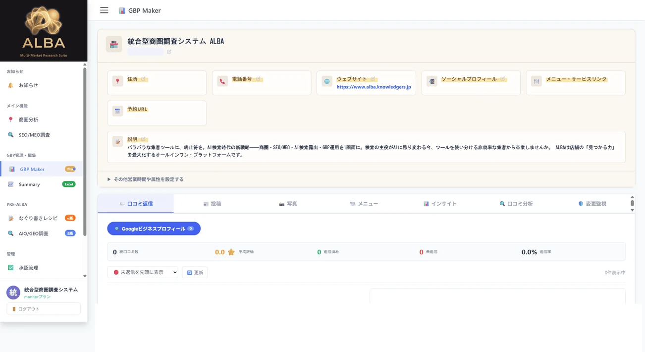 ALBAダッシュボード画面
